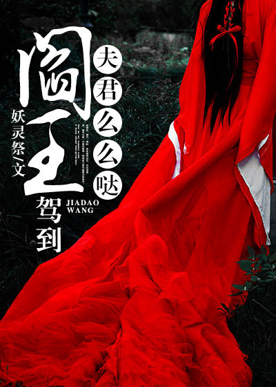 小说：阎王驾到，夫君么么哒，作者：妖灵祭