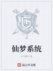 小说：仙梦系统，作者：东方鹏宇