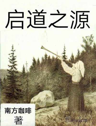 小说：启道之源，作者：南方咖啡