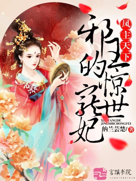 小说：凤主天下：极品废材大小姐，作者：纳兰芸楚