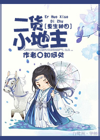 小说：[重生]二货小地主，作者：知何处