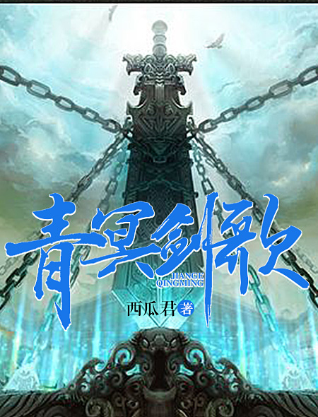 小说：青冥剑歌，作者：西瓜君