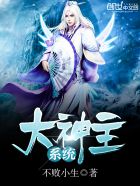 小说：大神主系统，作者：不败小生