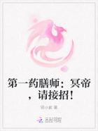 小说：第一药膳师：冥帝，请接招！，作者：邪小紫
