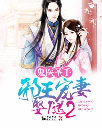 小说：鬼医圣手：邪王宠妻娶1送2，作者：猫轻轻