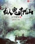 小说：纵鬼帝仙，作者：五月初旬