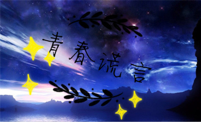 小说：青春谎言，作者：彼岸有花开