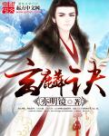 小说：玄麟诀，作者：亦明镜