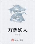 小说：万恶妖人，作者：黎杨
