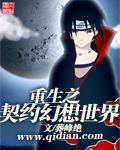 小说：重生之契约幻想世界，作者：葬峰绝