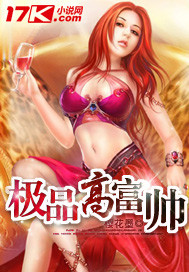 小说：极品高富帅，作者：樱花墨