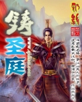小说：铸圣庭，作者：邪影