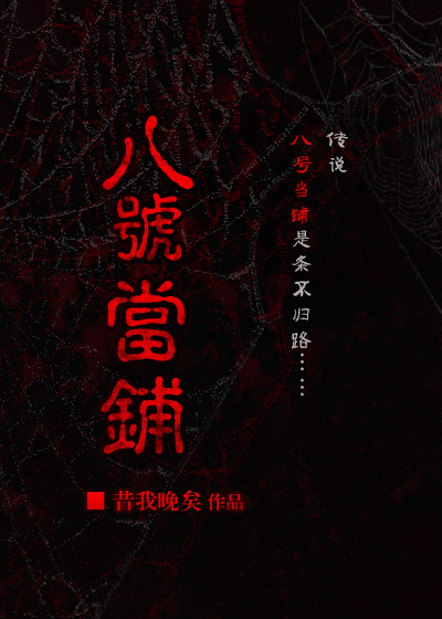 小说：[综]八号当铺.，作者：昔我晚矣