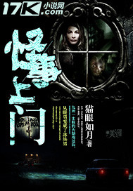小说：怪事上门，作者：猫眼如月