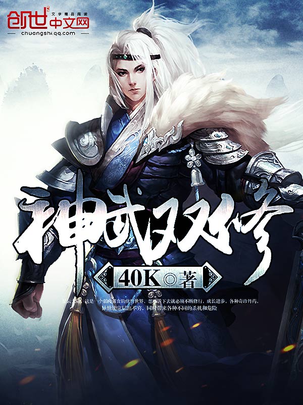 小说：神武双修，作者：40K