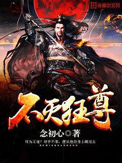 小说：不灭狂尊，作者：念初心