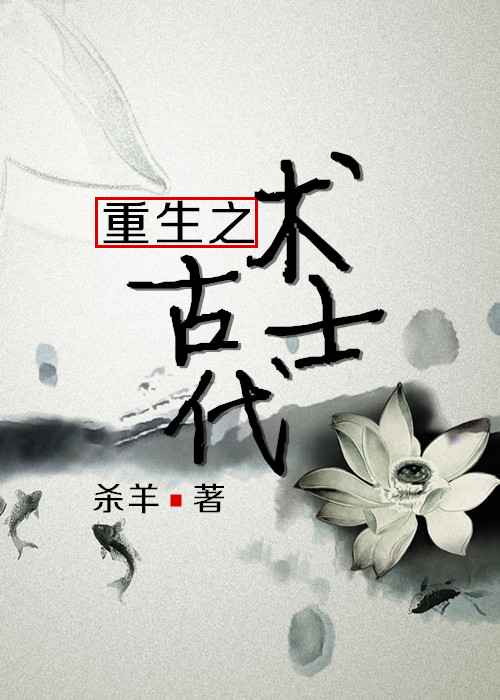 小说：重生之古代术士，作者：杀羊