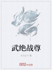 小说：武绝战尊，作者：太白公子