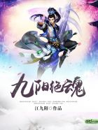 小说：九阳绝魂，作者：江九阳