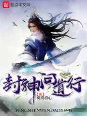 小说：封神问道行，作者：莫问初心