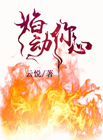 小说：焰动你心，作者：云悦