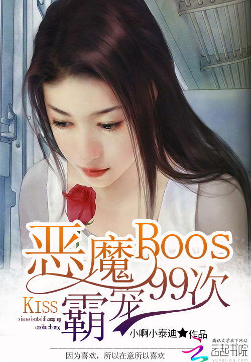 小说：恶魔boss霸宠99次，作者：小啊小泰迪