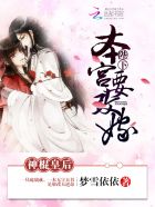 小说：神棍皇后：陛下，本宫要改嫁，作者：梦雪依依