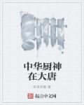 小说：中华厨神在大唐，作者：我是西毒