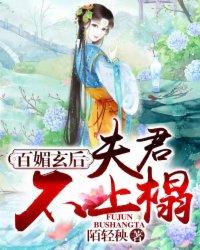 小说：百媚玄后：夫君不上榻，作者：陌轻秧