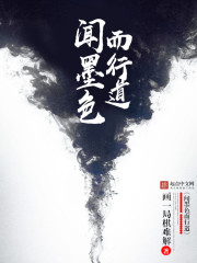 小说：闻墨色而行道，作者：画一局棋难解