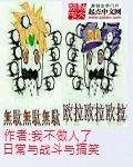 小说：日常与战斗与搞笑，作者：我不做人了