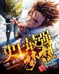 小说：史上最强梦想，作者：与客一樽饮