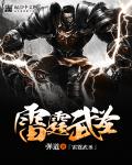 小说：雷霆武圣，作者：弹道