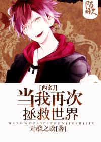 小说：[西幻]当我再次拯救世界，作者：无稽之谈