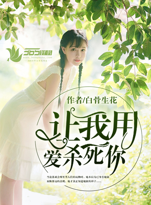 小说：让我用爱杀死你，作者：白骨生花