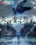 小说：死魂灵之拯救，作者：寒泉心