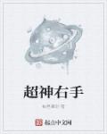 小说：超神右手，作者：袖里藏剑
