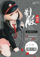 小说：制服诱惑：鬼夫撩妹有点污，作者：谭文慧