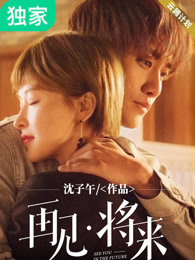 小说：再见，将来，作者：沈子午