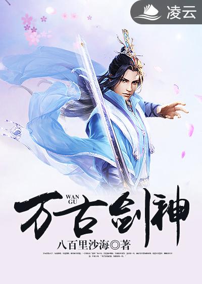 小说：万古剑神，作者：八百里沙海