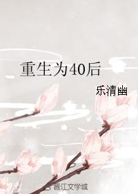 小说：重生为40后，作者：乐清幽