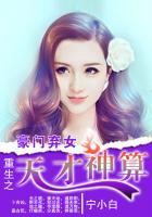 小说：豪门弃女：重生之天才神算，作者：宁小白