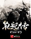 小说：枭起传，作者：夏仲