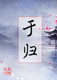 小说：于归，作者：我想吃肉
