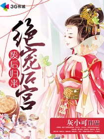 小说：废后归来：绝宠后宫，作者：灰小可