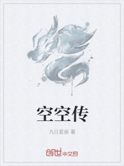 小说：空空传，作者：九日星辰