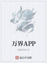 小说：万界APP，作者：糖醋烧鳄鱼