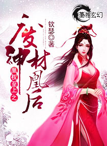 小说：凰权至上之废材神凰后，作者：钦瑟