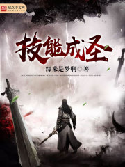 小说：技能成圣，作者：缘来是梦啊