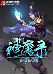 小说：剑情神魔录，作者：一岁成名